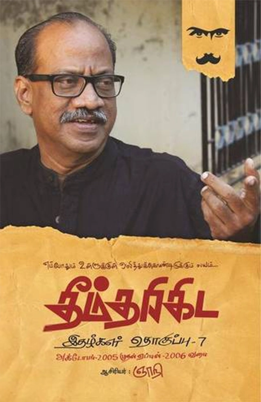 ஞாநி எழுதிய தீம்தரிகிட இதழ்கள் தொகுப்பு - Book Cover