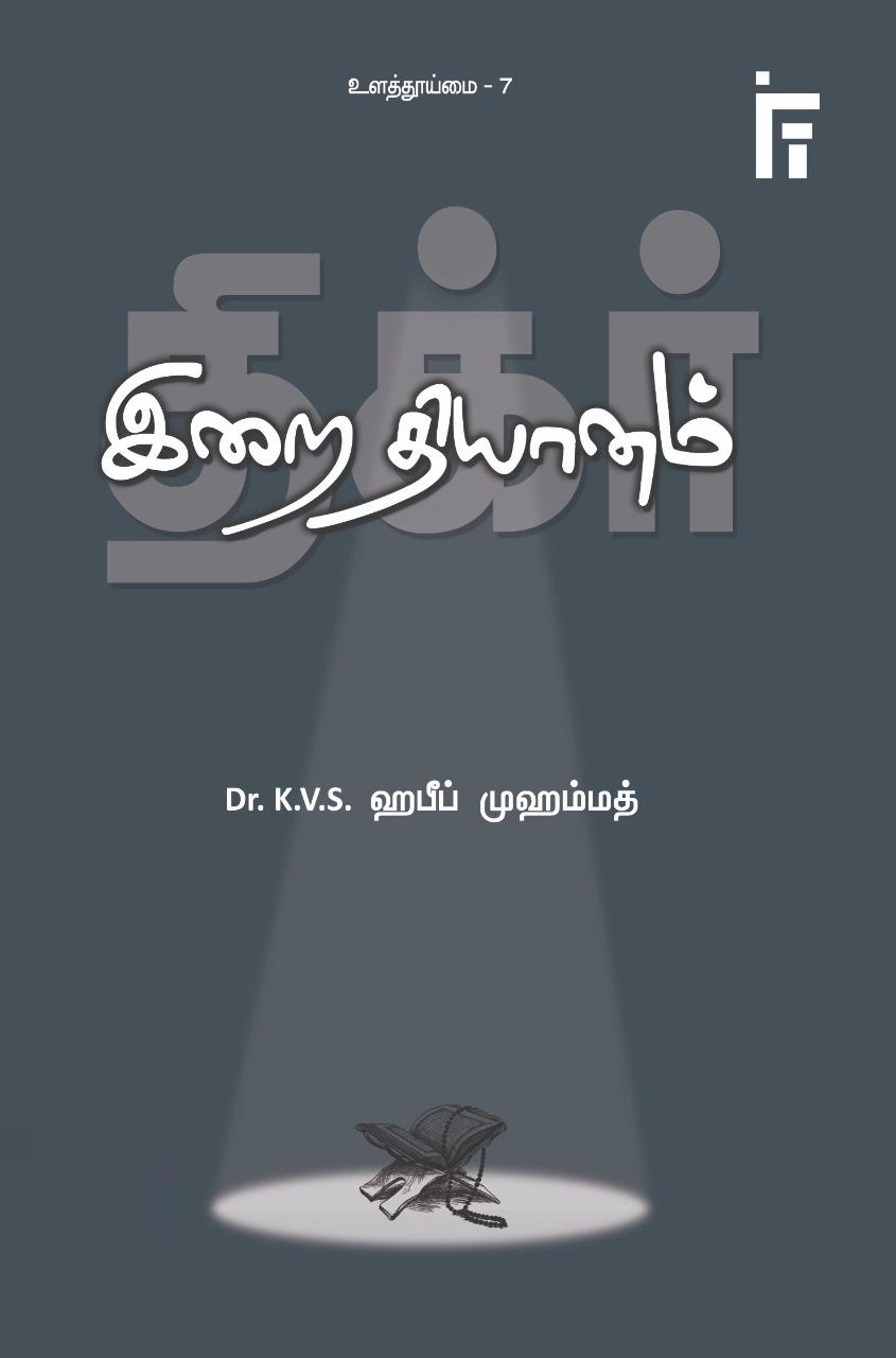 டாக்டர் கே. வி. எஸ். ஹபீப் முஹம்மது எழுதிய திக்ர்: இறை தியானம் - Book Cover