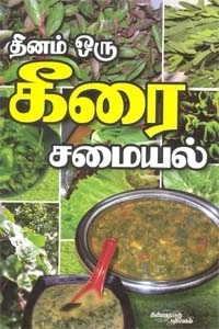 ஆர். லோகநாயகி எழுதிய தினம் ஒரு கீரை - Book Cover