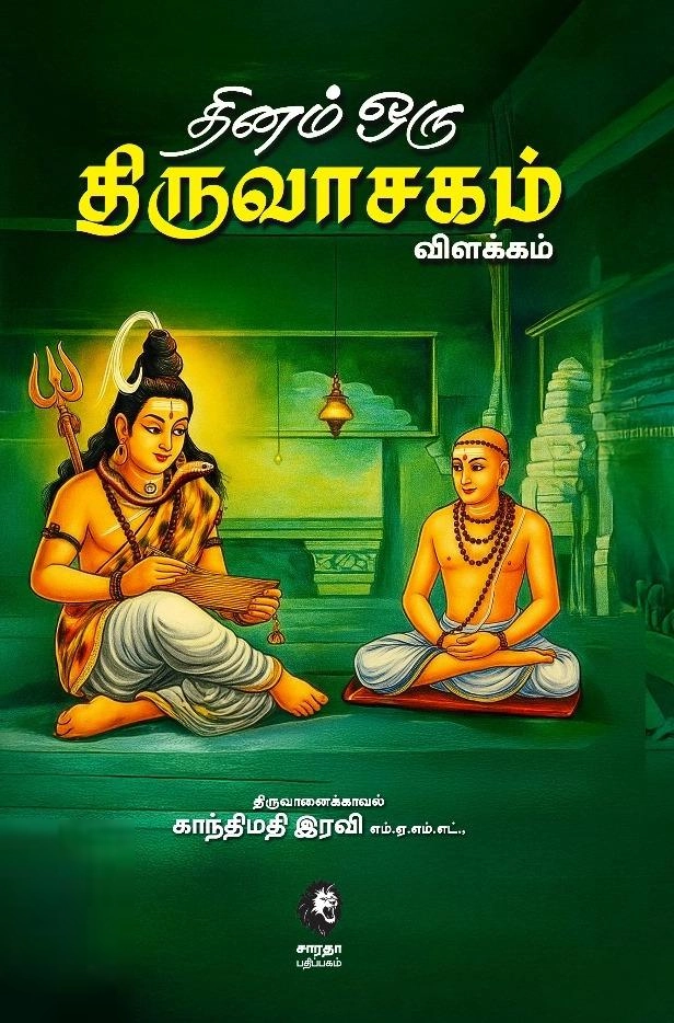 பாலாஜி எழுதிய தினம் ஒரு திருவாசகம் விளக்கம் - Book Cover