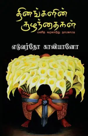 எடுவர்டோ காலியனோ எழுதிய தினங்களின் குழந்தைகள் - Book Cover