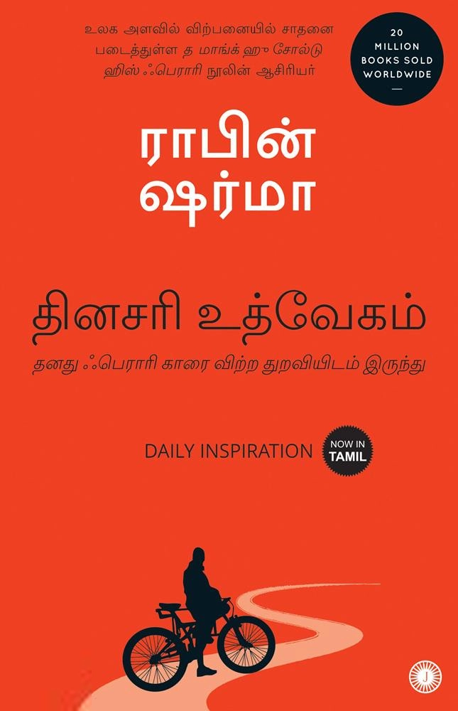 ராபின் ஷர்மா எழுதிய தினசரி உத்வேகம் - Book Cover