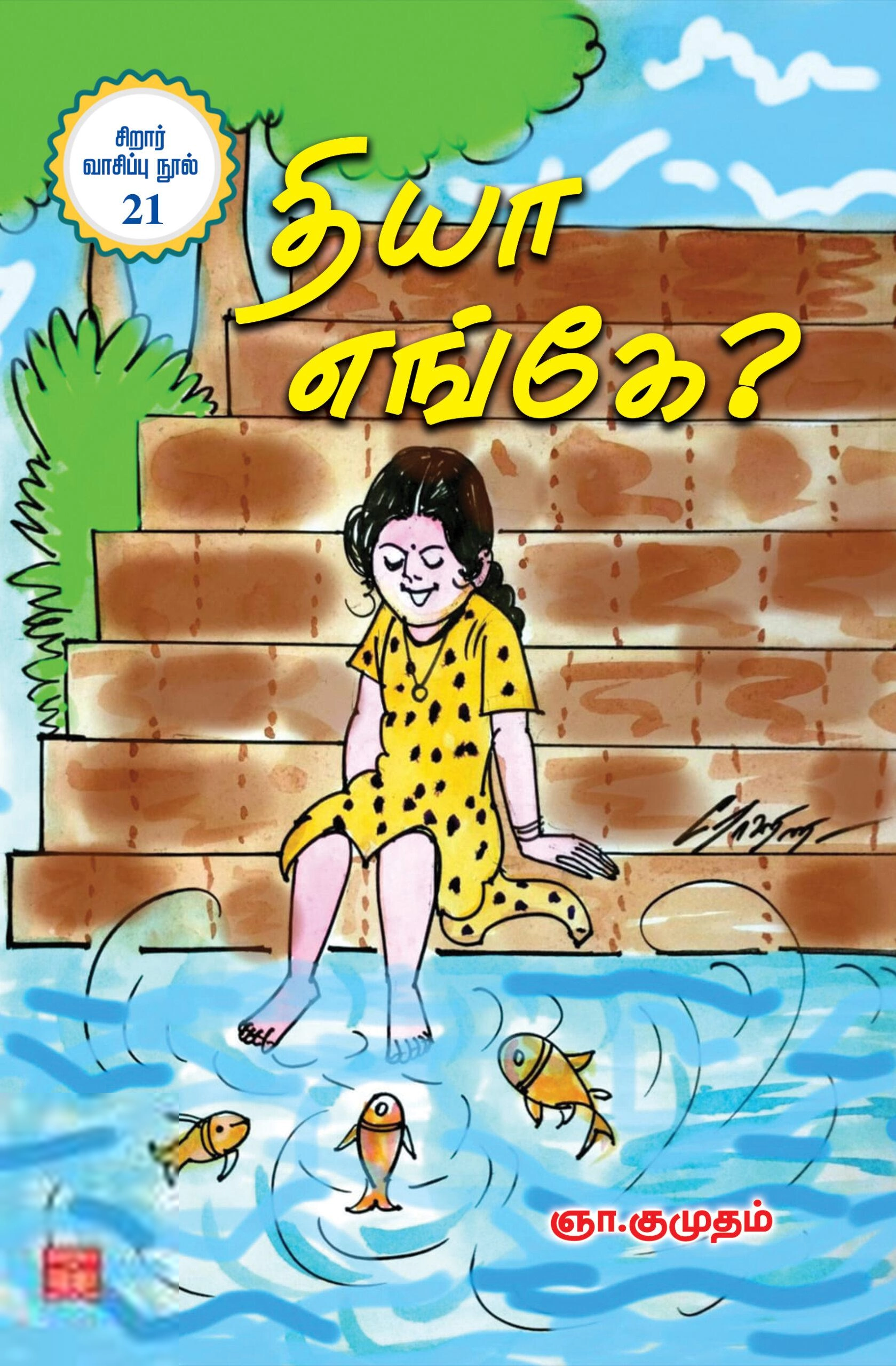 ஞா. குமுதா எழுதிய தியா எங்கே - Book Cover