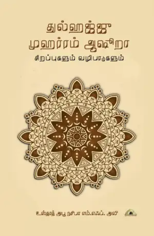 அபூ நசீபா எம். எஃப். அலீ எழுதிய துல்ஹஜ்ஜு முஹர்ரம் ஆஷூறா: சிறப்புகளும் வழிபாடுகளும் - Book Cover