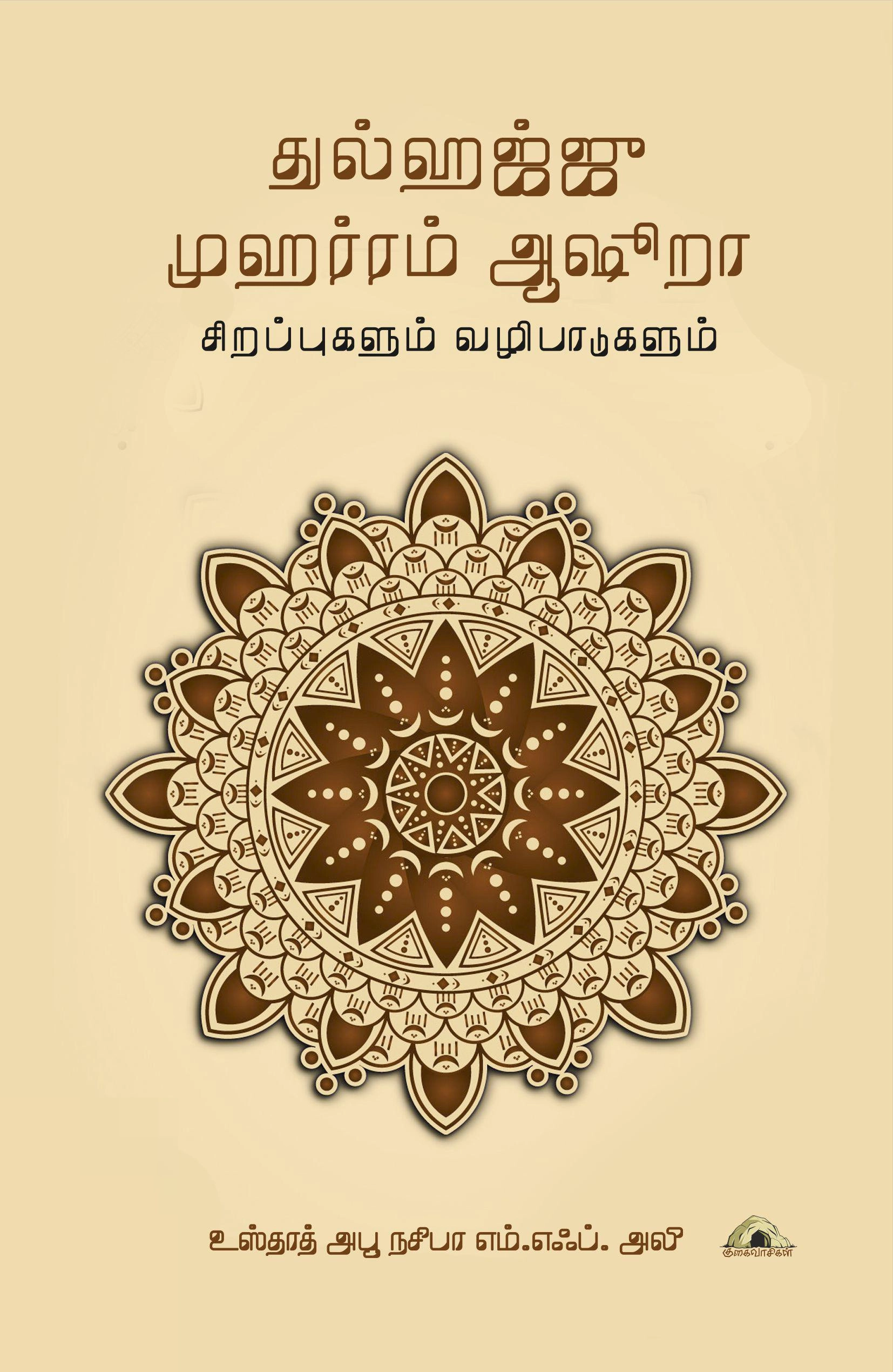 அபூ நசீபா எம். எஃப். அலீ எழுதிய துல்ஹஜ்ஜு முஹர்ரம் ஆஷூறா: சிறப்புகளும் வழிபாடுகளும் - Book Cover