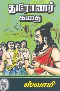 ஸ்வாமி எழுதிய துரோணர் கதை - Book Cover