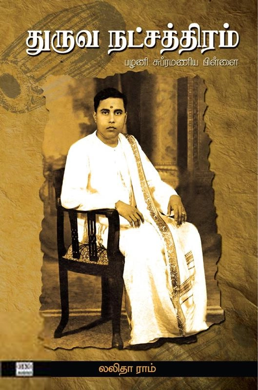 லலிதா ராம் எழுதிய துருவ நட்சத்திரம் - Book Cover
