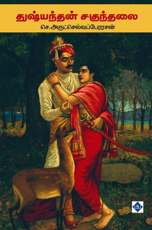 செ. அருட்செல்வப்பேரரசன் எழுதிய துஷ்யந்தன் சகுந்தலை - Book Cover
