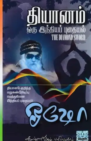 ஓஷோ எழுதிய தியானம் ஒரு இந்தியப் புதையல் - Book Cover