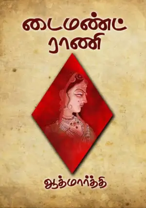 ஆத்மார்த்தி எழுதிய டைமண்ட் ராணி - Book Cover