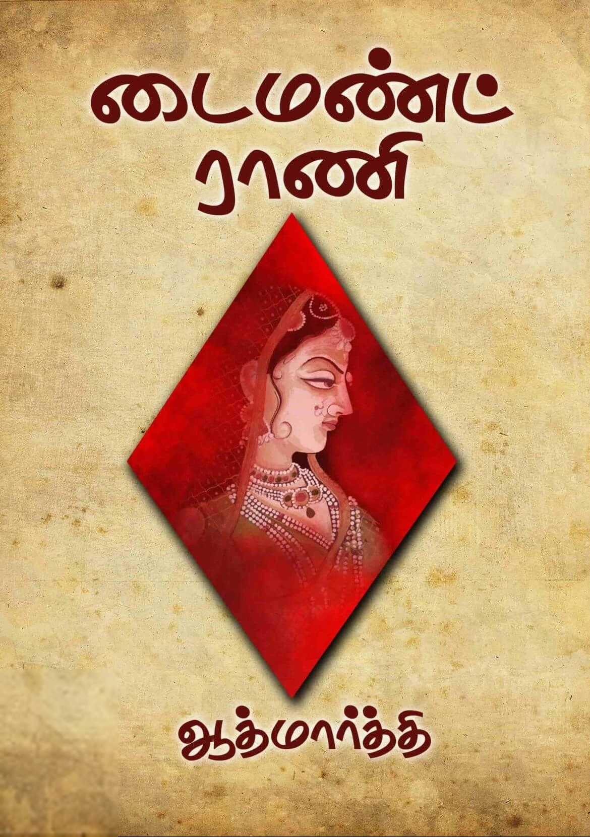 ஆத்மார்த்தி எழுதிய டைமண்ட் ராணி - Book Cover