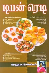 மெனுராணி செல்லம் எழுதிய டிபன் ரெடி - Book Cover