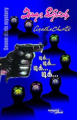 அகதா கிறிஸ்டி எழுதிய டிக்... டிக்...டிக்... - Book Cover