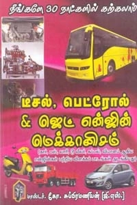 மாஸ்டர் ஜி. சுப்பிரமணியன் எழுதிய டீசல், பெட்ரோல் & ஜெட் என்ஜின் மெக்கானிசம் - Book Cover
