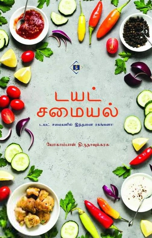 யோகாம்பாள் திருநாவுக்கரசு எழுதிய டயட் சமையல் (சுவாசம்) - Book Cover