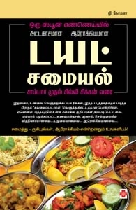 G. கோமளா எழுதிய டயட் சமையல் - Book Cover