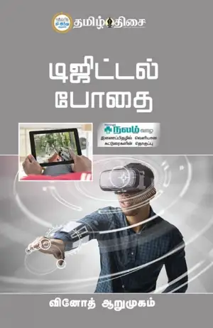 வினோத் ஆறுமுகம் எழுதிய டிஜிட்டல் போதை - Book Cover