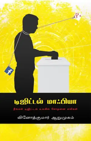 வினோத்குமார் ஆறுமுகம் எழுதிய டிஜிட்டல் மாஃபியா - Book Cover