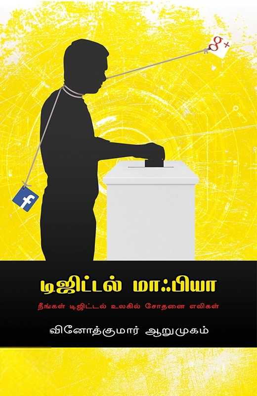 வினோத்குமார் ஆறுமுகம் எழுதிய டிஜிட்டல் மாஃபியா - Book Cover