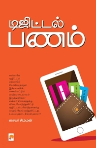 சைபர் சிம்மன் எழுதிய டிஜிட்டல் பணம் - Book Cover