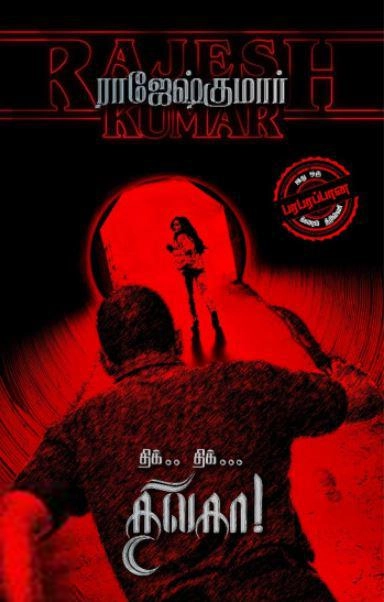 ராஜேஷ்குமார் எழுதிய திக்.. திக்... திலகா! - Book Cover