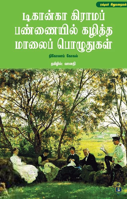 நிக்கொலாய் கோகல் எழுதிய டிகான்கா கிராமப் பண்ணையில் கழித்த மாலைப் பொழுதுகள் - Book Cover