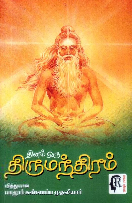 பாலூர் கண்ணப்ப முதலியார் எழுதிய தினம் ஒரு திருமந்திரம் - Book Cover