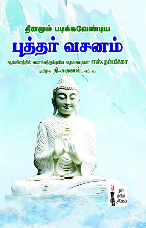 எஸ். தம்மிக்கா எழுதிய தினமும் படிக்கவேண்டிய புத்தர் வசனம் - Book Cover