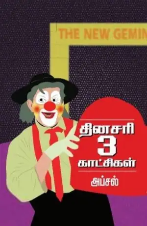 அப்சல் எழுதிய தினசரி 3 காட்சிகள் - Book Cover