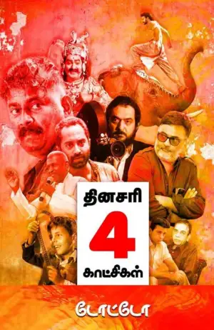 டோட்டோ எழுதிய தினசரி 4 காட்சிகள் - Book Cover