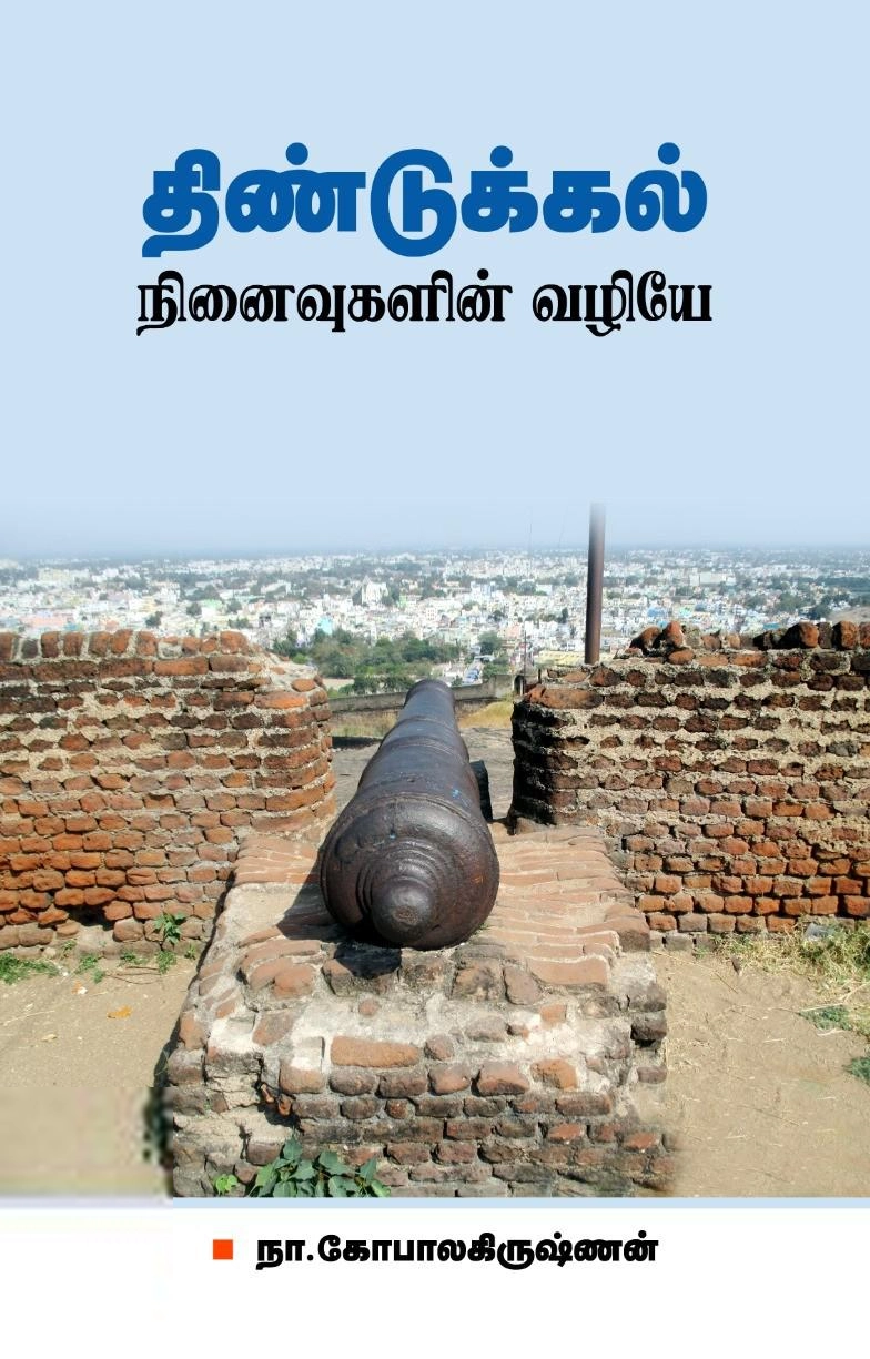 நா. கோபாலகிருஷ்ணன் எழுதிய திண்டுக்கல் நினைவுகளின் வழியே - Book Cover