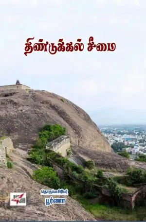 பூர்ணா எழுதிய திண்டுக்கல் சீமை - Book Cover