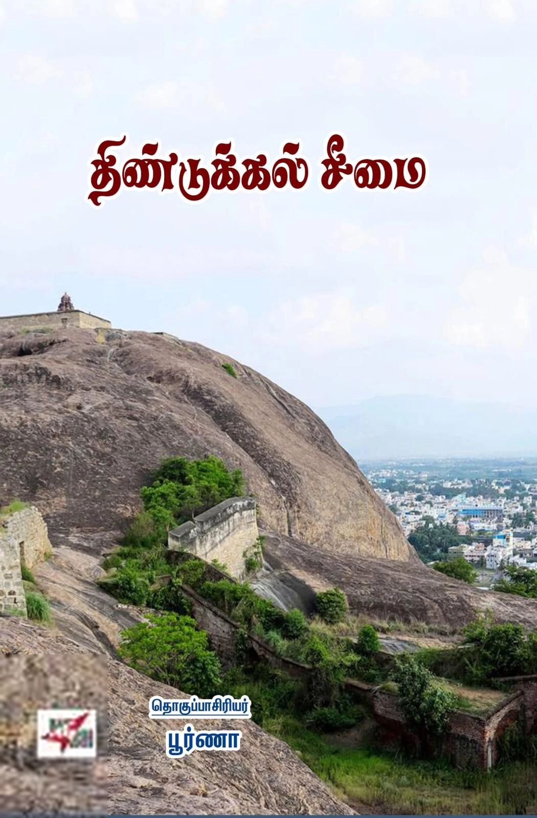 பூர்ணா எழுதிய திண்டுக்கல் சீமை - Book Cover
