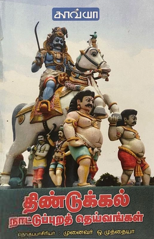 காவ்யா பதிப்பகம் எழுதிய திண்டுக்கல் தெய்வங்கள் - Book Cover