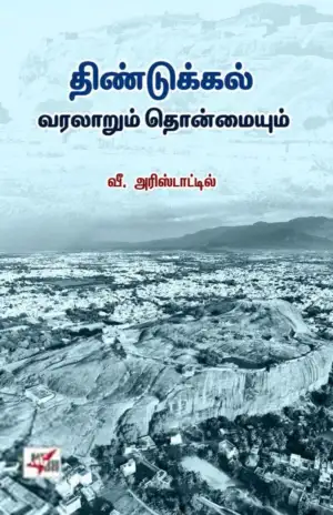 அரிஸ்டாடில் எழுதிய திண்டுக்கல் வரலாறும் தொன்மையும் - Book Cover