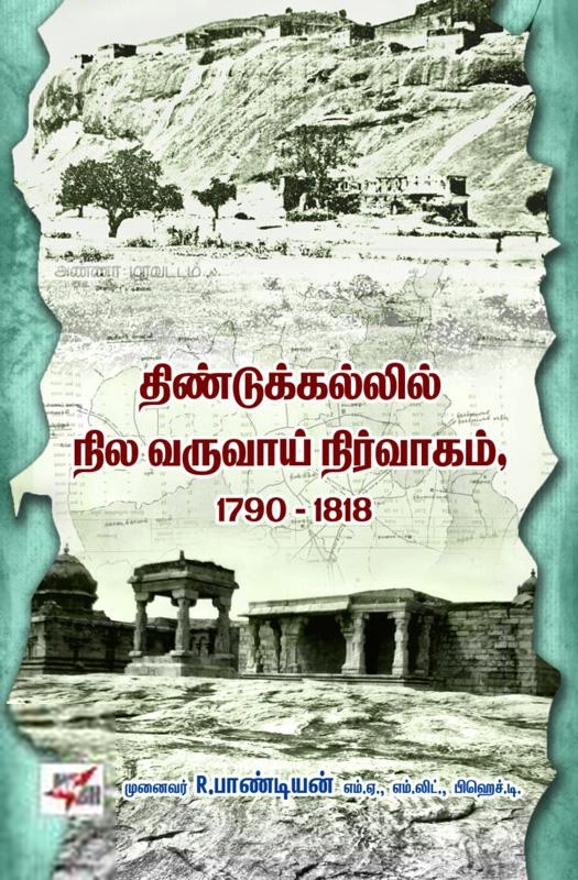 இரா. பாண்டியன் எழுதிய திண்டுக்கல்லில் நில வருவாய் நிர்வாகம் (1790-1818) - Book Cover