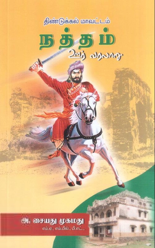 அ. சையது முகமது எழுதிய திண்டுக்கல் மாவட்டம் நத்தம் ஊர் வரலாறு - Book Cover
