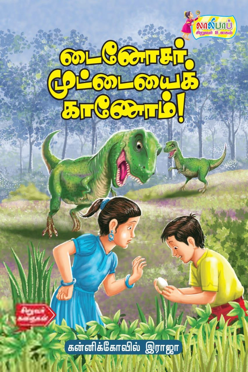 கன்னிக்கோவில் ராஜா எழுதிய டைனோசர் முட்டையைக் காணோம் - Book Cover