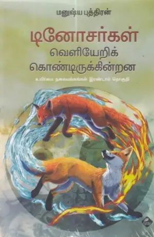 மனுஷ்யப்புத்திரன் எழுதிய டினோசர்கள் வெளியேறிக் கொண்டிருக்கின்றன - Book Cover