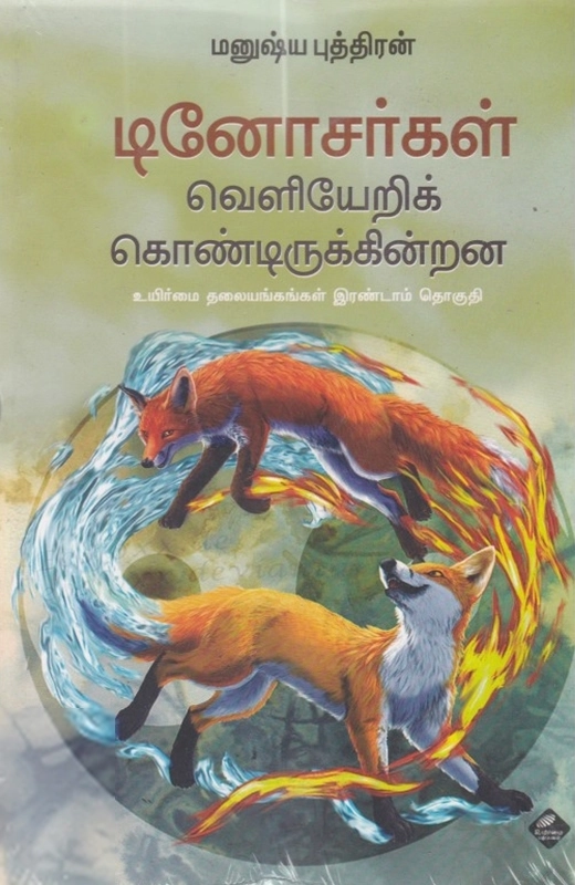 மனுஷ்யப்புத்திரன் எழுதிய டினோசர்கள் வெளியேறிக் கொண்டிருக்கின்றன - Book Cover