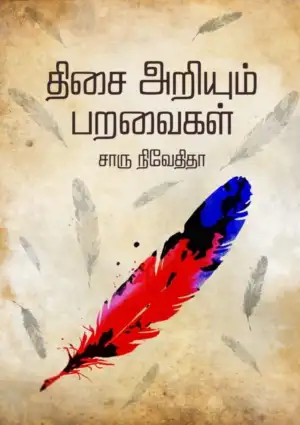 சாரு நிவேதிதா எழுதிய திசை அறியும் பறவைகள் - Book Cover