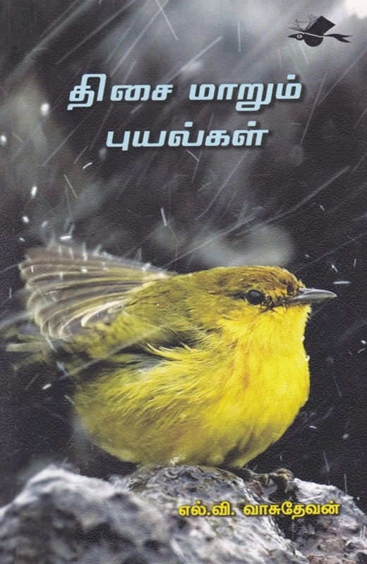 எல். வி. வாசுதேவன் எழுதிய திசை மாறும் புயல்கள் - Book Cover