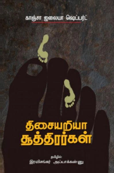 காஞ்சா அய்லய்யா எழுதிய திசையறியா சூத்திரர்கள் - Book Cover