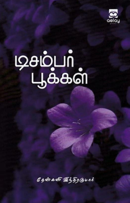 தேன்கனி இந்திரகுமார் எழுதிய டிசம்பர் பூக்கள் - Book Cover