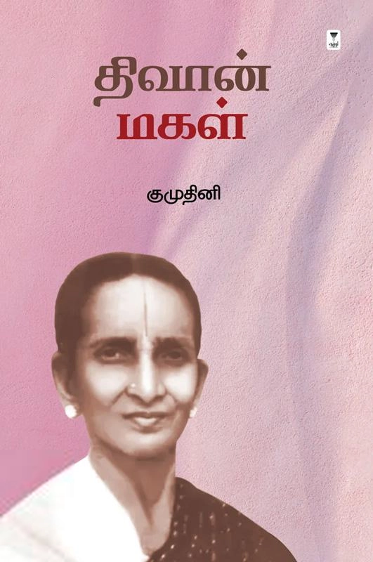 குமுதினி எழுதிய திவான் மகள் - Book Cover