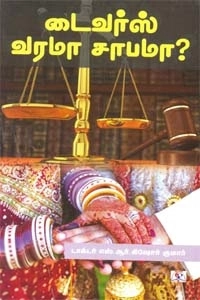 எஸ். ஆர். கிஷோர்குமார் எழுதிய டைவர்ஸ் வரமா? சாபமா? - Book Cover