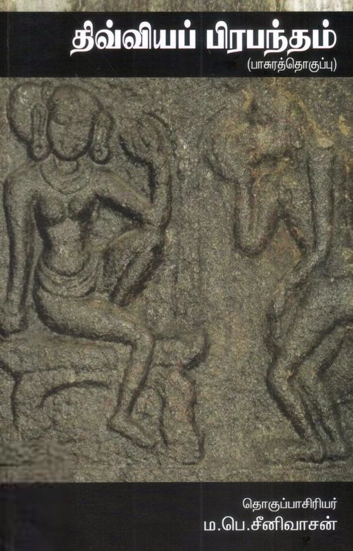 சாகித்திய அகாடெமி எழுதிய திவ்வியப் பிரபந்தம் - Book Cover