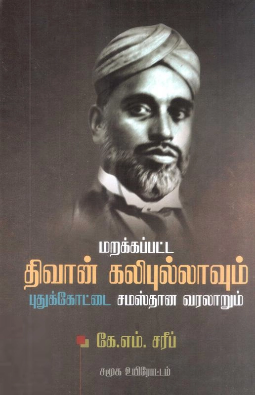 கே. எம். ஷரீப் எழுதிய திவான் கலிபுல்லாவும் புதுக்கோட்டை சமஸ்தான வரலாறும் - Book Cover