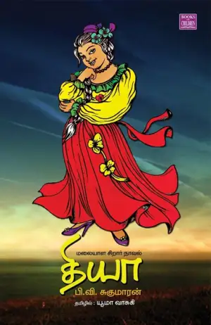 பி. வி. சுகுமாரன் எழுதிய தியா - Book Cover