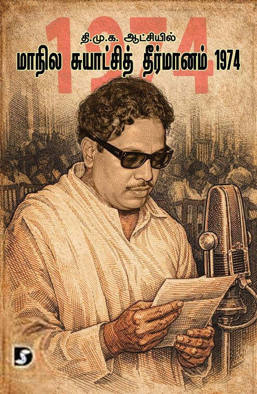 CommonFolks எழுதிய தி.மு.க. ஆட்சியில் மாநில சுயாட்சி தீர்மானம் 1974 - Book Cover